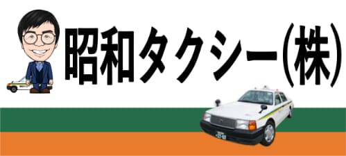 昭和タクシー